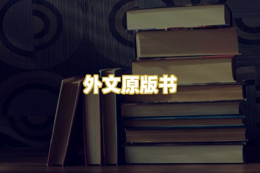 外文原版书